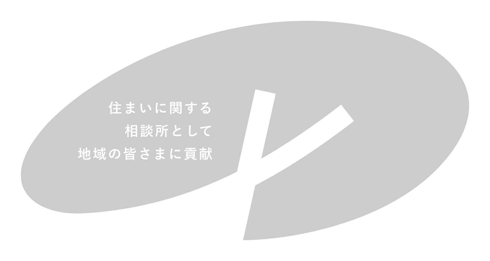 住まいに関する相談所として地域の皆さまに貢献